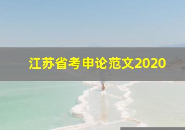 江苏省考申论范文2020