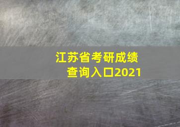 江苏省考研成绩查询入口2021