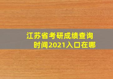 江苏省考研成绩查询时间2021入口在哪