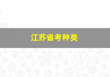 江苏省考种类