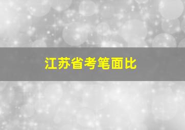 江苏省考笔面比