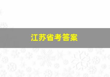 江苏省考答案