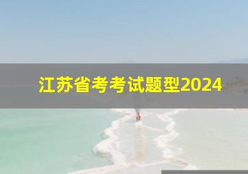 江苏省考考试题型2024