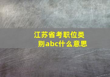 江苏省考职位类别abc什么意思