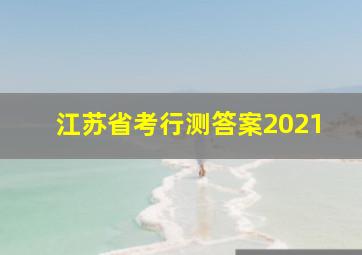 江苏省考行测答案2021