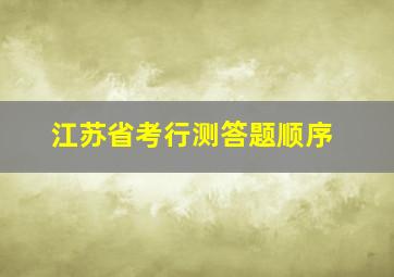 江苏省考行测答题顺序