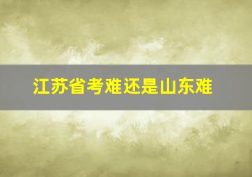 江苏省考难还是山东难