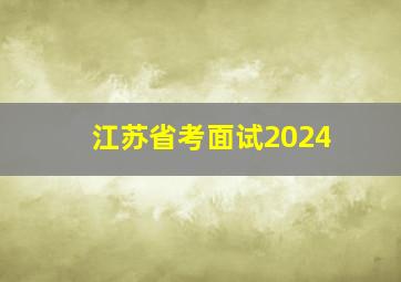 江苏省考面试2024