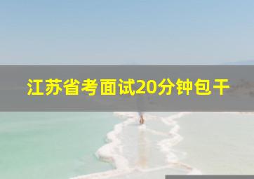 江苏省考面试20分钟包干