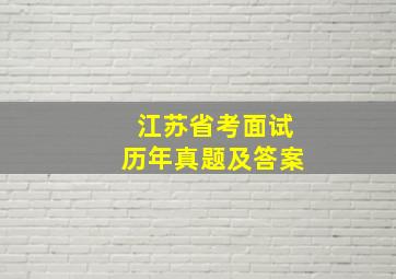 江苏省考面试历年真题及答案