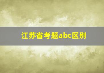 江苏省考题abc区别