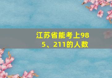 江苏省能考上985、211的人数