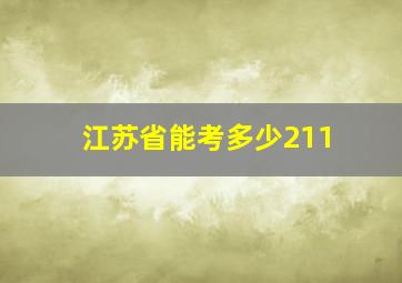 江苏省能考多少211