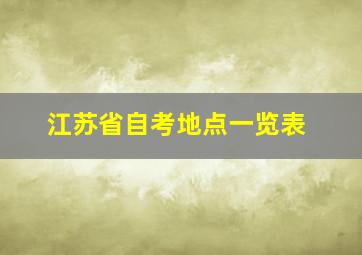 江苏省自考地点一览表