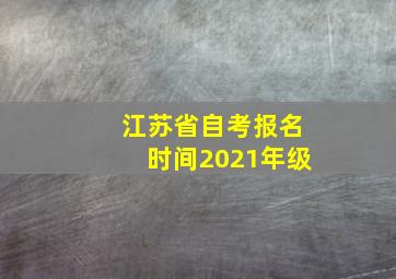 江苏省自考报名时间2021年级