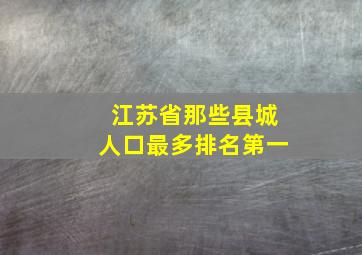 江苏省那些县城人口最多排名第一