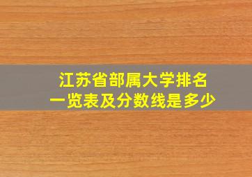 江苏省部属大学排名一览表及分数线是多少