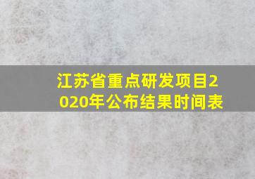 江苏省重点研发项目2020年公布结果时间表