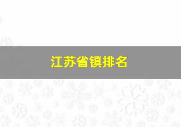 江苏省镇排名