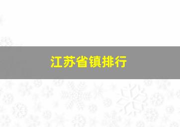 江苏省镇排行