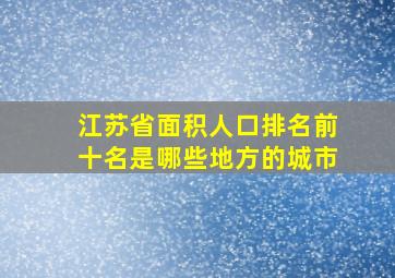 江苏省面积人口排名前十名是哪些地方的城市