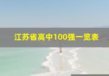 江苏省高中100强一览表