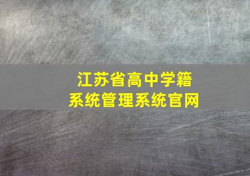 江苏省高中学籍系统管理系统官网