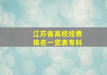 江苏省高校经费排名一览表专科