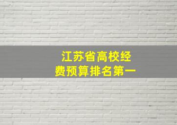 江苏省高校经费预算排名第一