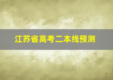 江苏省高考二本线预测