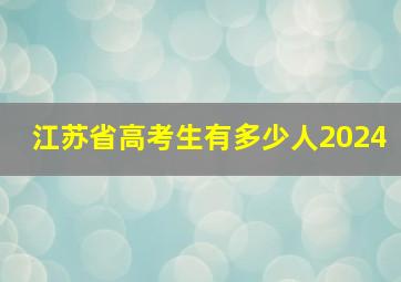 江苏省高考生有多少人2024