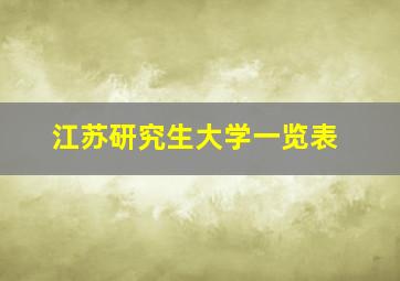 江苏研究生大学一览表