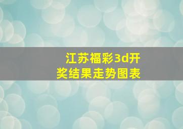 江苏福彩3d开奖结果走势图表