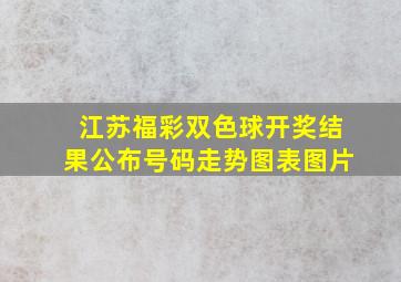 江苏福彩双色球开奖结果公布号码走势图表图片