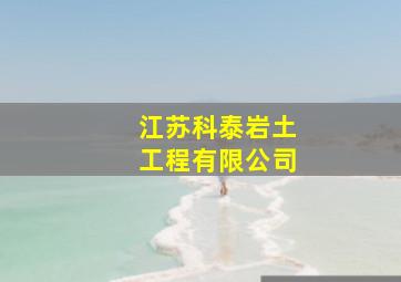 江苏科泰岩土工程有限公司