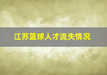 江苏篮球人才流失情况