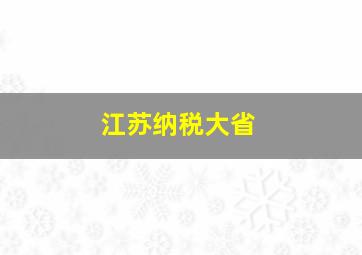 江苏纳税大省