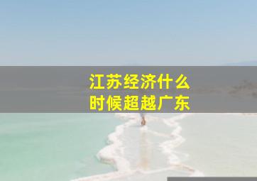 江苏经济什么时候超越广东