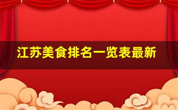 江苏美食排名一览表最新