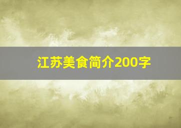 江苏美食简介200字