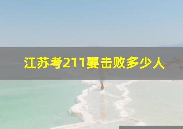 江苏考211要击败多少人