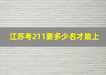 江苏考211要多少名才能上