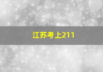 江苏考上211