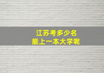 江苏考多少名能上一本大学呢