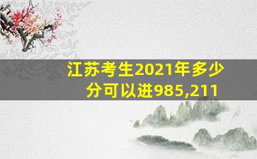 江苏考生2021年多少分可以进985,211