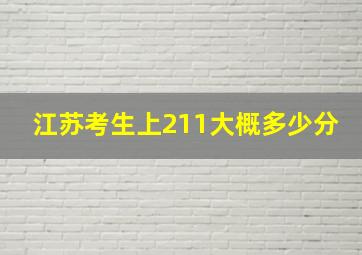 江苏考生上211大概多少分