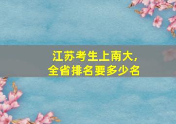 江苏考生上南大,全省排名要多少名