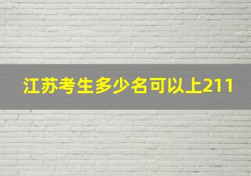 江苏考生多少名可以上211