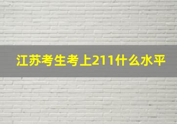 江苏考生考上211什么水平