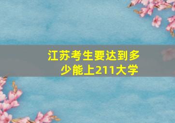 江苏考生要达到多少能上211大学